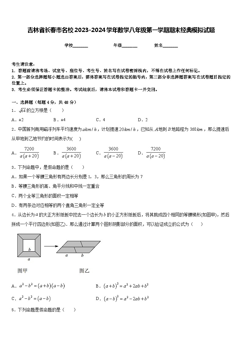 吉林省长春市名校2023-2024学年数学八年级第一学期期末经典模拟试题含答案第1页
