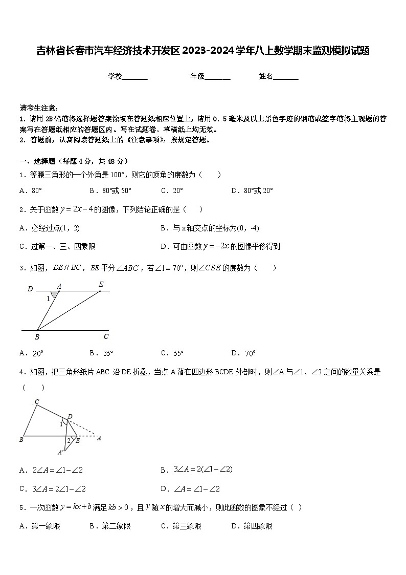 吉林省长春市汽车经济技术开发区2023-2024学年八上数学期末监测模拟试题含答案第1页