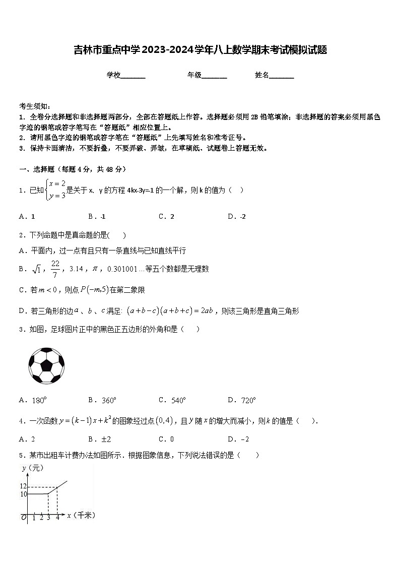 吉林市重点中学2023-2024学年八上数学期末考试模拟试题含答案第1页