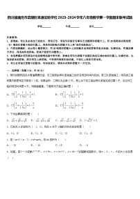 四川省南充市嘉陵区思源实验学校2023-2024学年八年级数学第一学期期末联考试题含答案