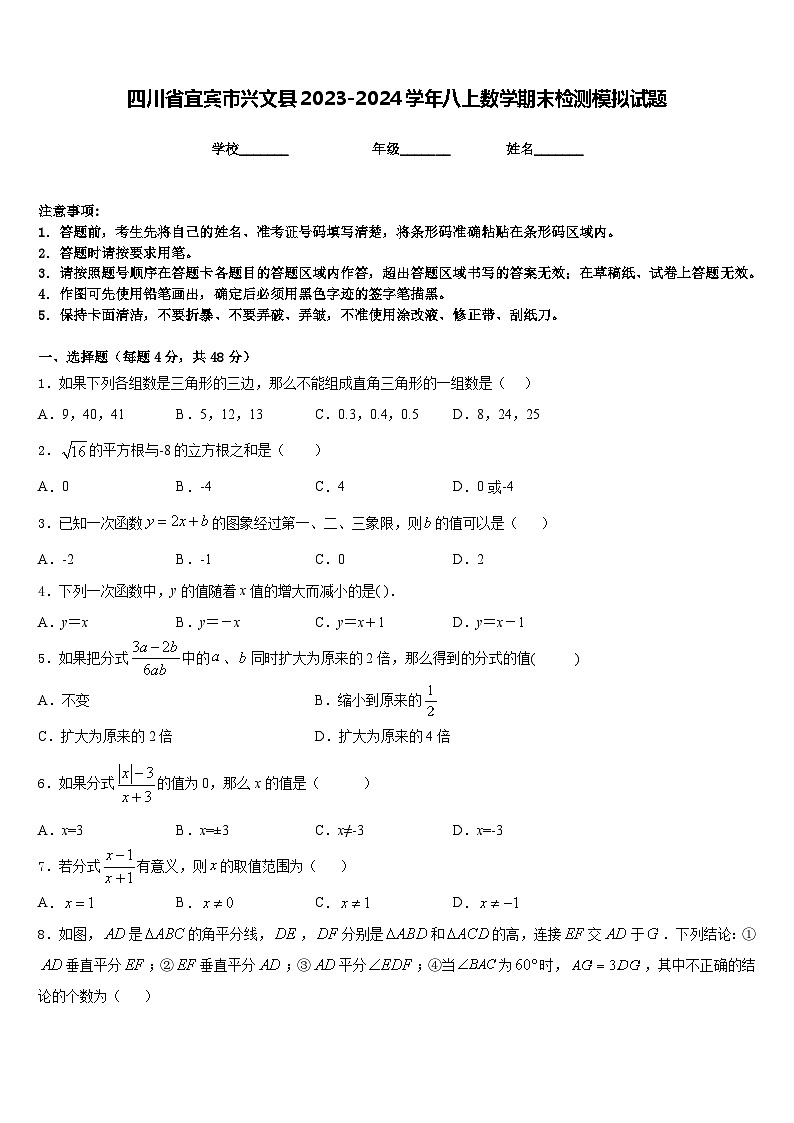 四川省宜宾市兴文县2023-2024学年八上数学期末检测模拟试题含答案第1页