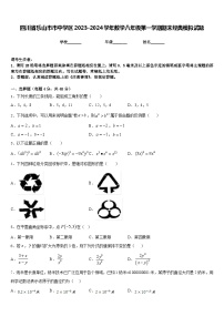 四川省乐山市市中学区2023-2024学年数学八年级第一学期期末经典模拟试题含答案