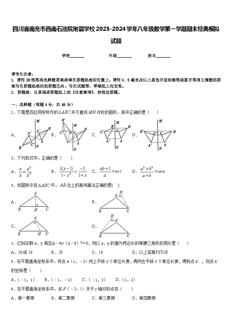 四川省南充市西南石油院附属学校2023-2024学年八年级数学第一学期期末经典模拟试题含答案01