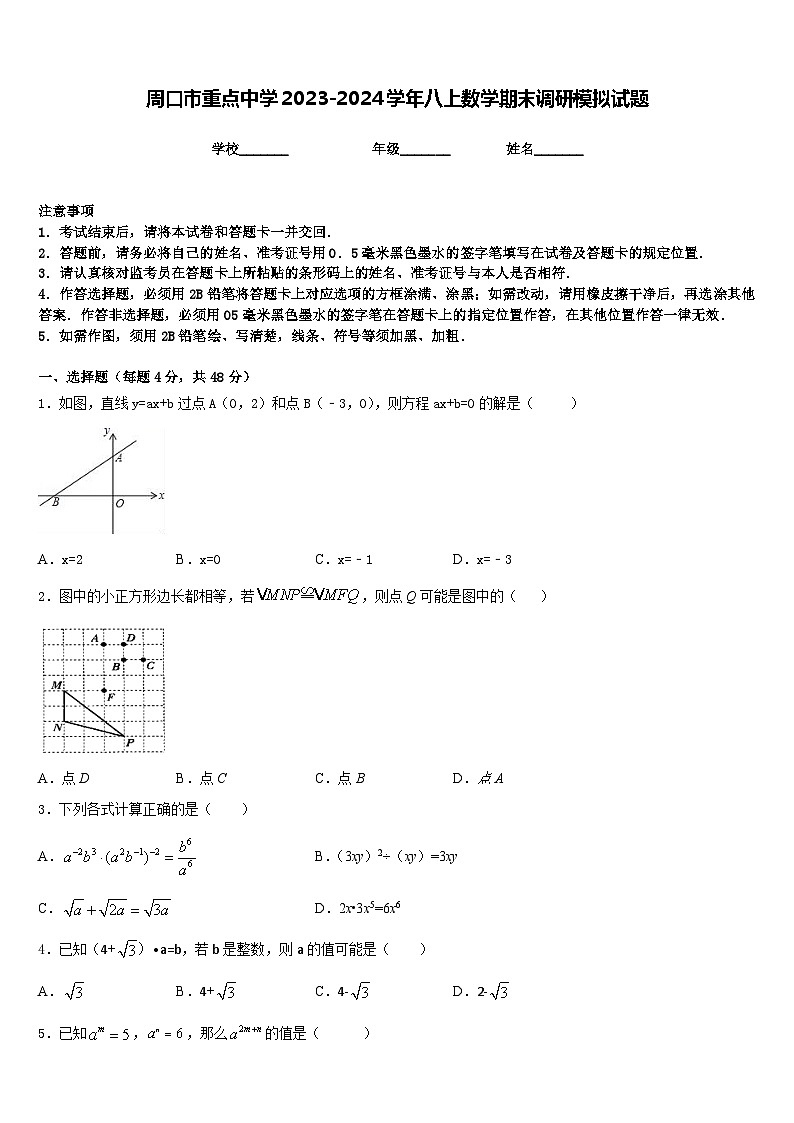 周口市重点中学2023-2024学年八上数学期末调研模拟试题含答案01