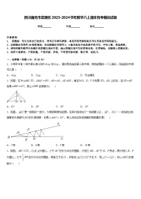 四川南充市嘉陵区2023-2024学年数学八上期末统考模拟试题含答案