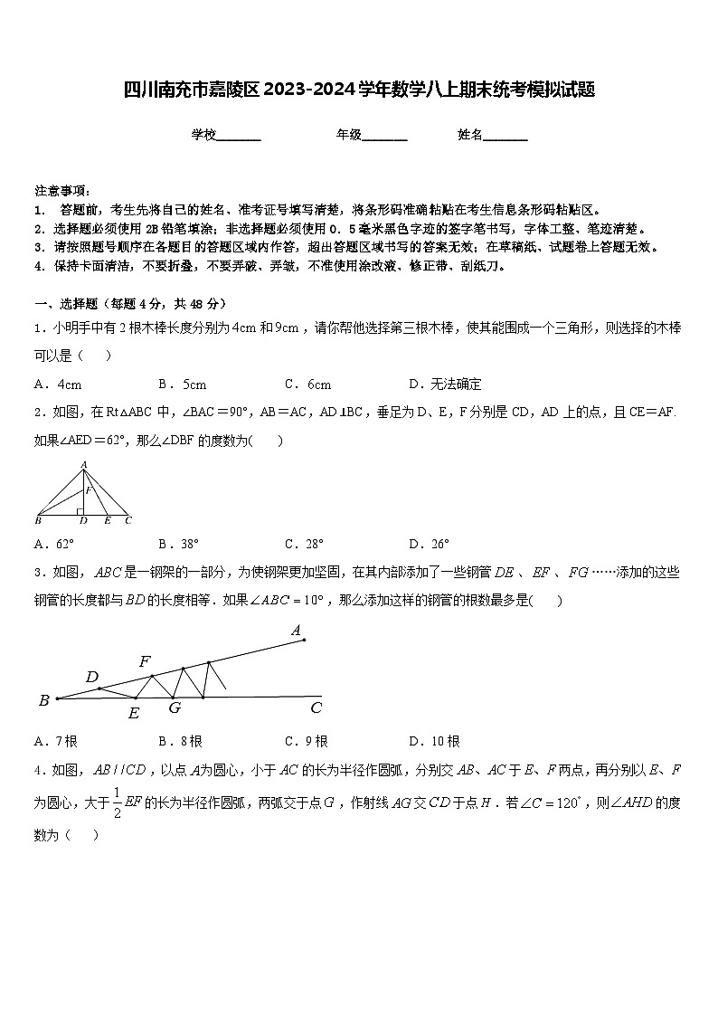 四川南充市嘉陵区2023-2024学年数学八上期末统考模拟试题含答案01