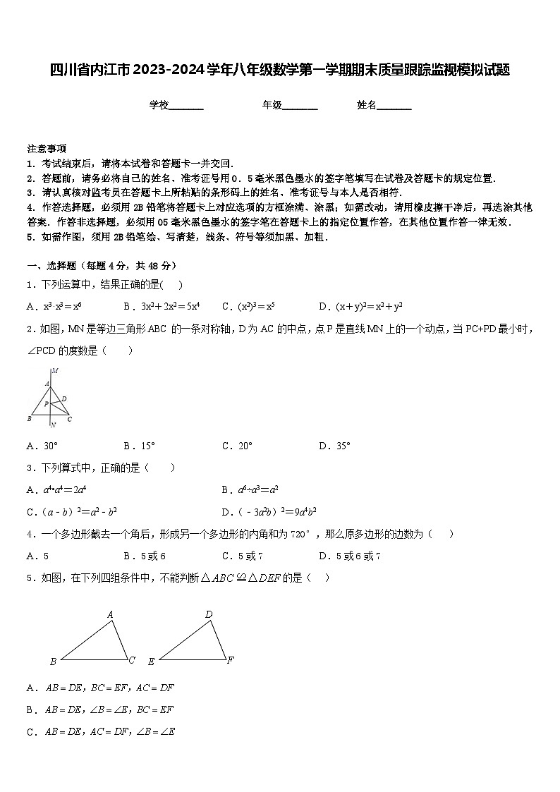 四川省内江市2023-2024学年八年级数学第一学期期末质量跟踪监视模拟试题含答案第1页