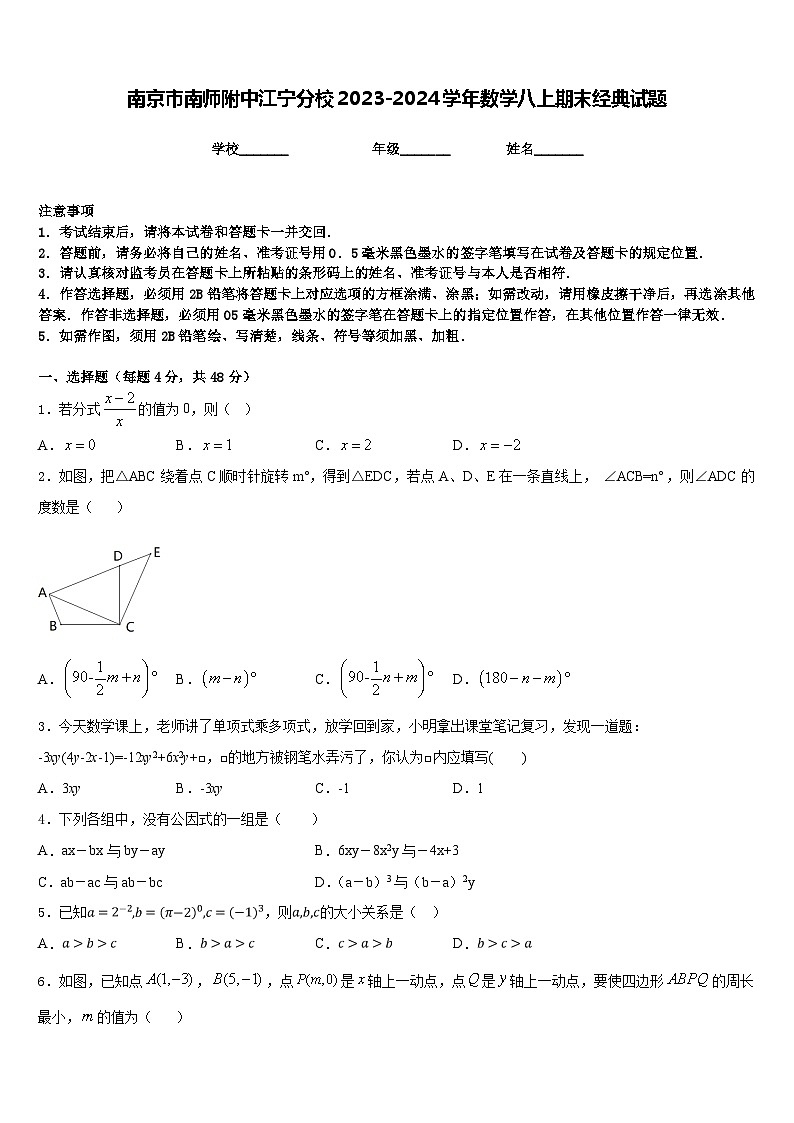 南京市南师附中江宁分校2023-2024学年数学八上期末经典试题含答案第1页