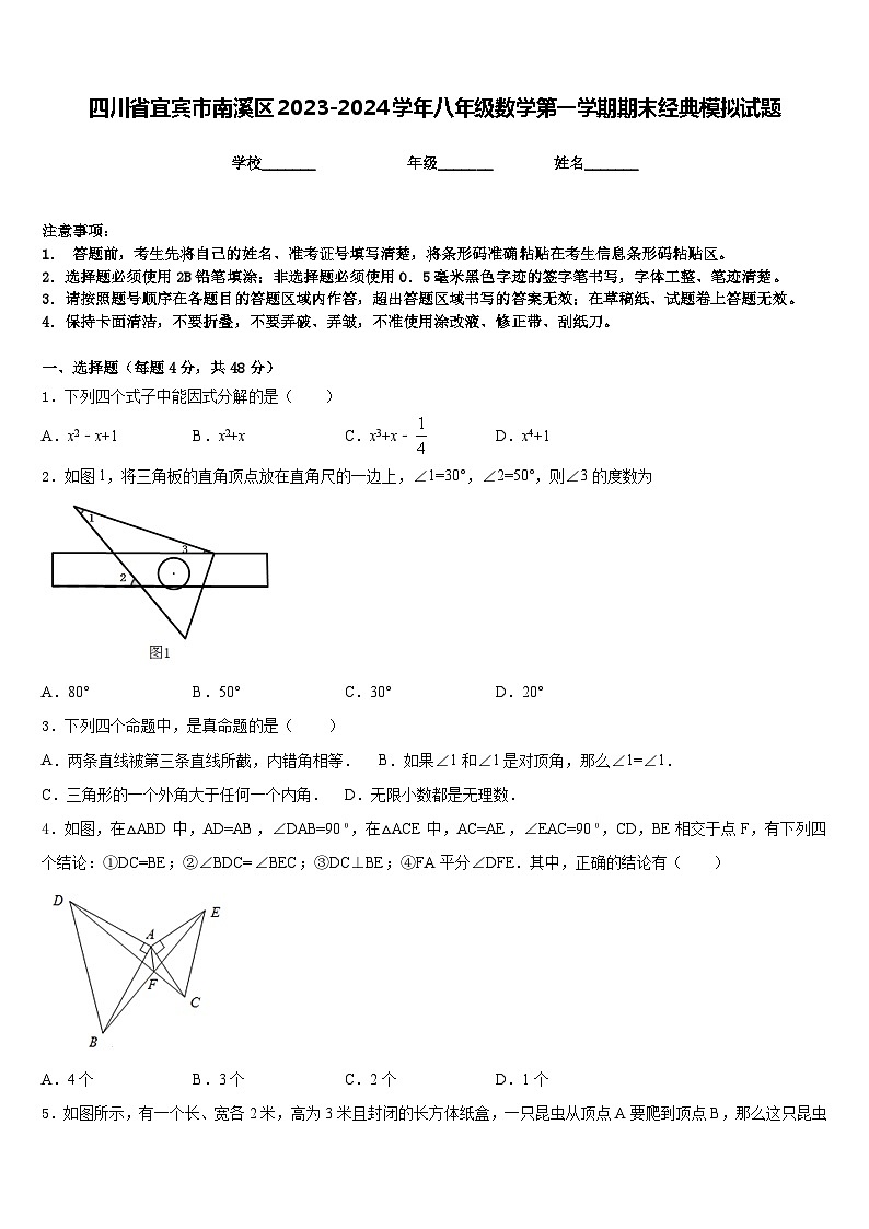 四川省宜宾市南溪区2023-2024学年八年级数学第一学期期末经典模拟试题含答案第1页