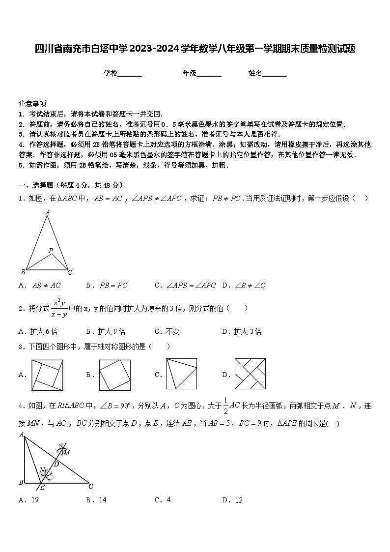 四川省南充市白塔中学2023-2024学年数学八年级第一学期期末质量检测试题含答案01