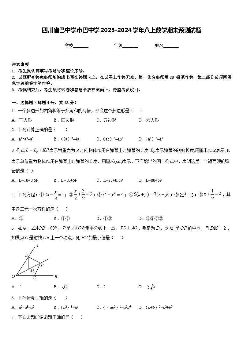 四川省巴中学市巴中学2023-2024学年八上数学期末预测试题含答案第1页