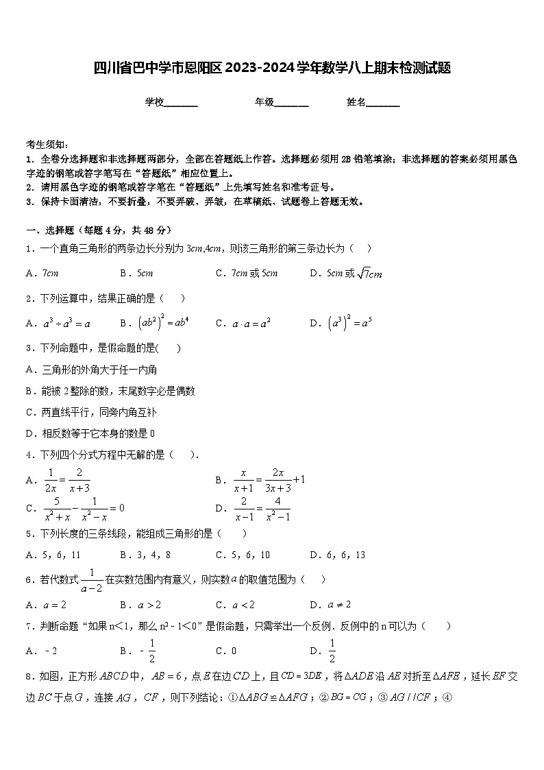 四川省巴中学市恩阳区2023-2024学年数学八上期末检测试题含答案第1页
