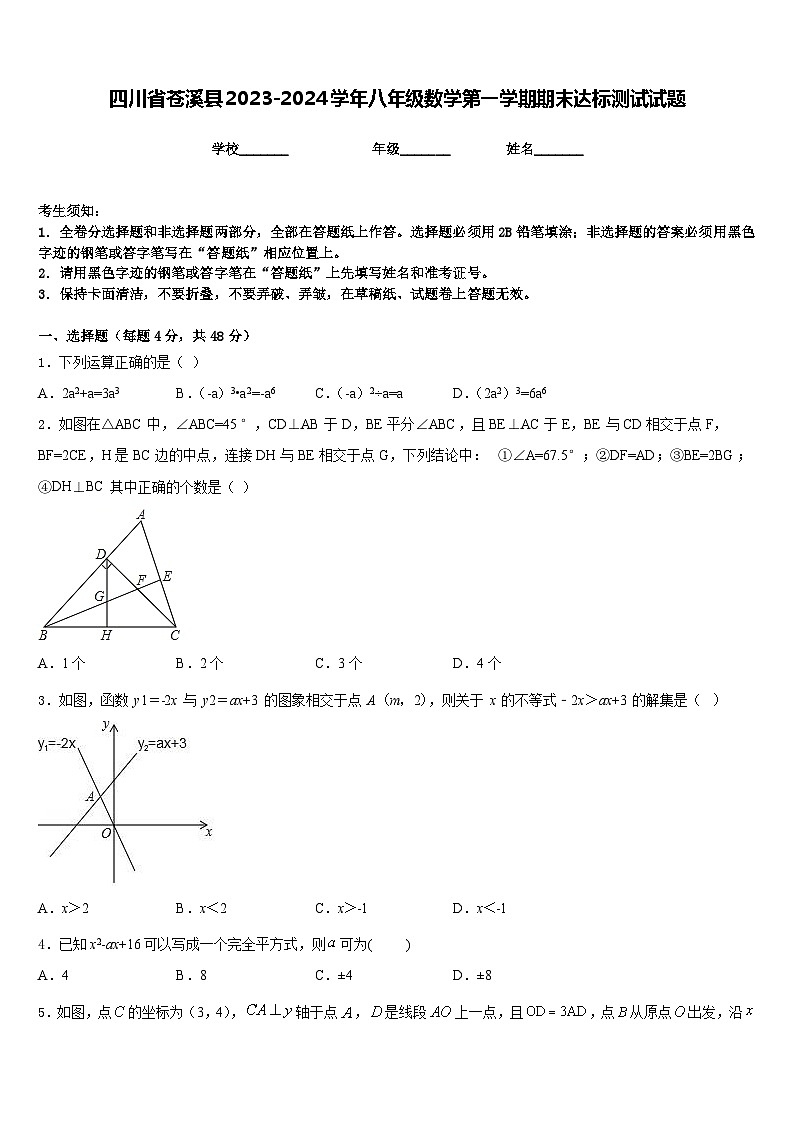 四川省苍溪县2023-2024学年八年级数学第一学期期末达标测试试题含答案第1页