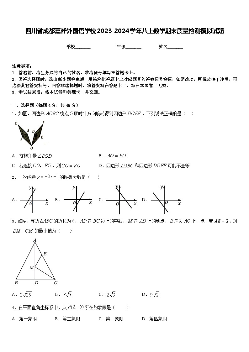 四川省成都嘉祥外国语学校2023-2024学年八上数学期末质量检测模拟试题含答案01