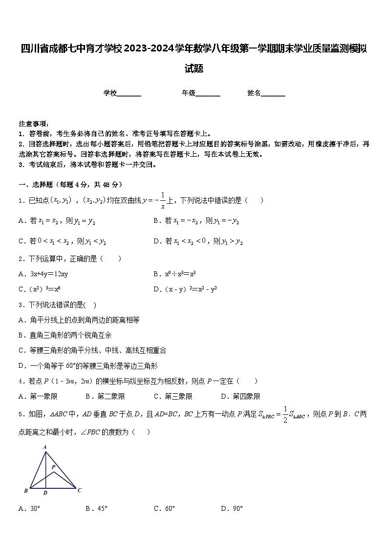 四川省成都七中育才学校2023-2024学年数学八年级第一学期期末学业质量监测模拟试题含答案01
