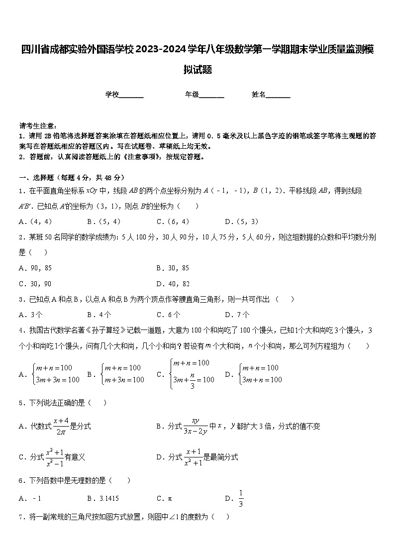 四川省成都实验外国语学校2023-2024学年八年级数学第一学期期末学业质量监测模拟试题含答案第1页