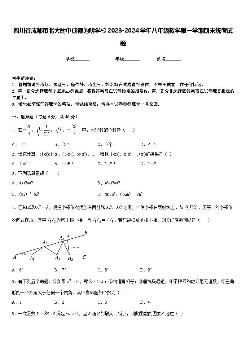 四川省成都市北大附中成都为明学校2023-2024学年八年级数学第一学期期末统考试题含答案第1页