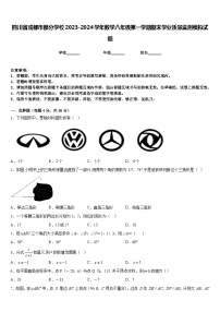 四川省成都市部分学校2023-2024学年数学八年级第一学期期末学业质量监测模拟试题含答案