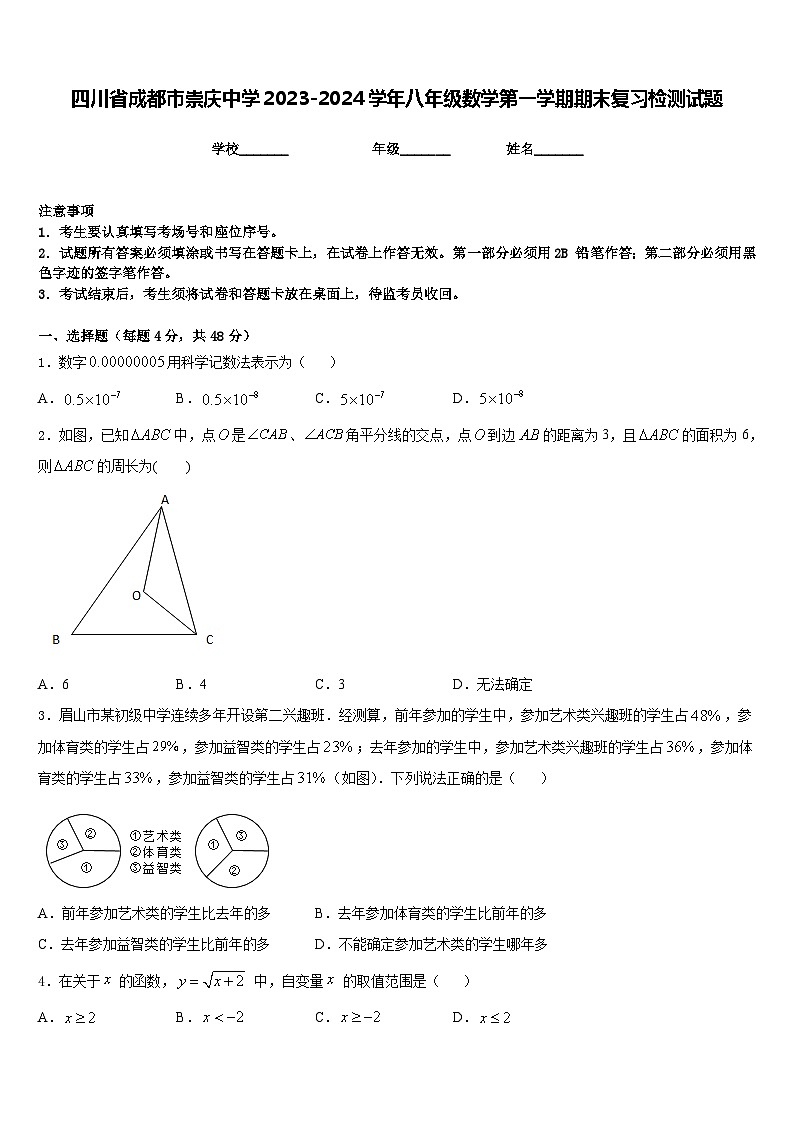 四川省成都市崇庆中学2023-2024学年八年级数学第一学期期末复习检测试题含答案01