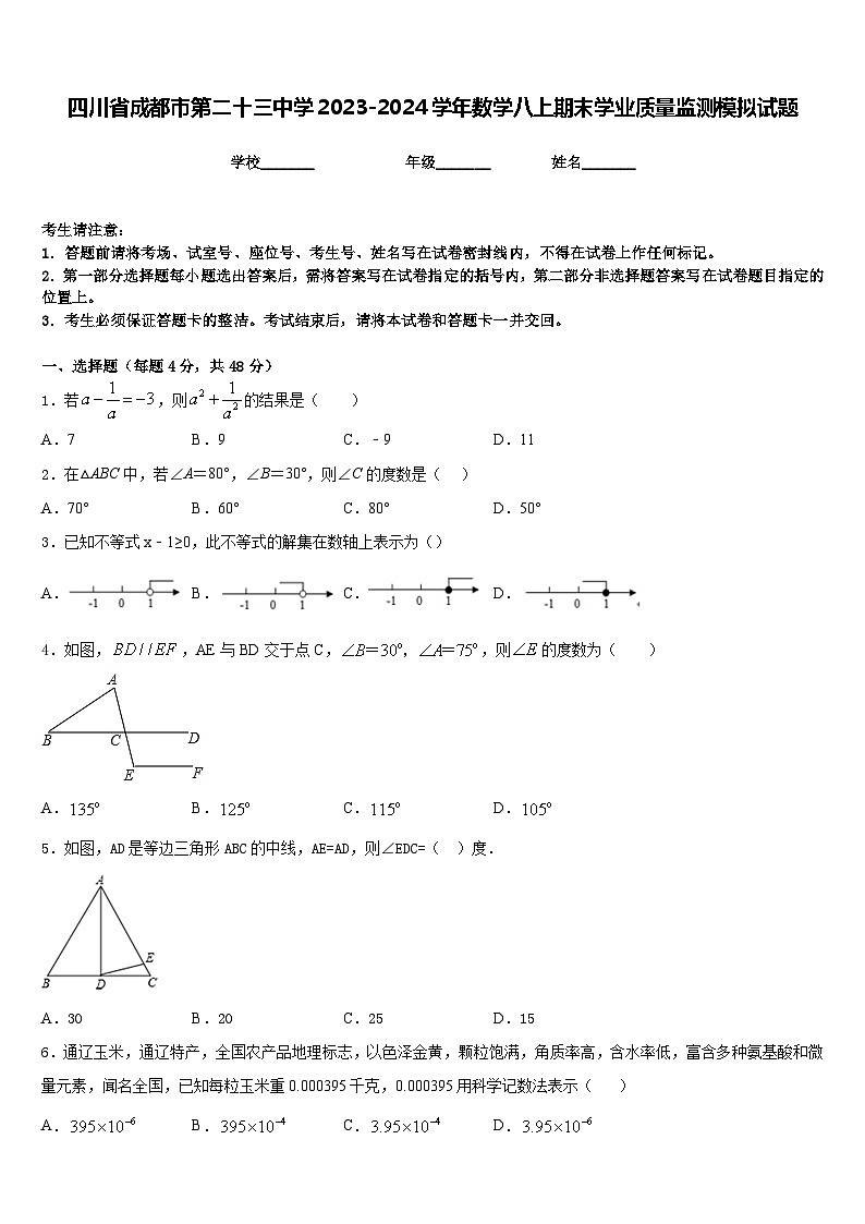 四川省成都市第二十三中学2023-2024学年数学八上期末学业质量监测模拟试题含答案01