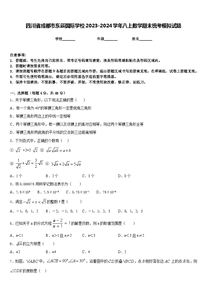 四川省成都市东辰国际学校2023-2024学年八上数学期末统考模拟试题含答案01