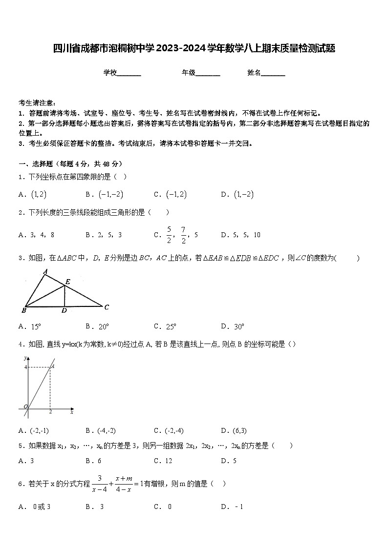 四川省成都市泡桐树中学2023-2024学年数学八上期末质量检测试题含答案第1页