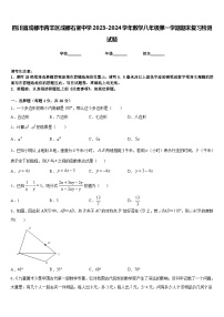 四川省成都市青羊区成都石室中学2023-2024学年数学八年级第一学期期末复习检测试题含答案