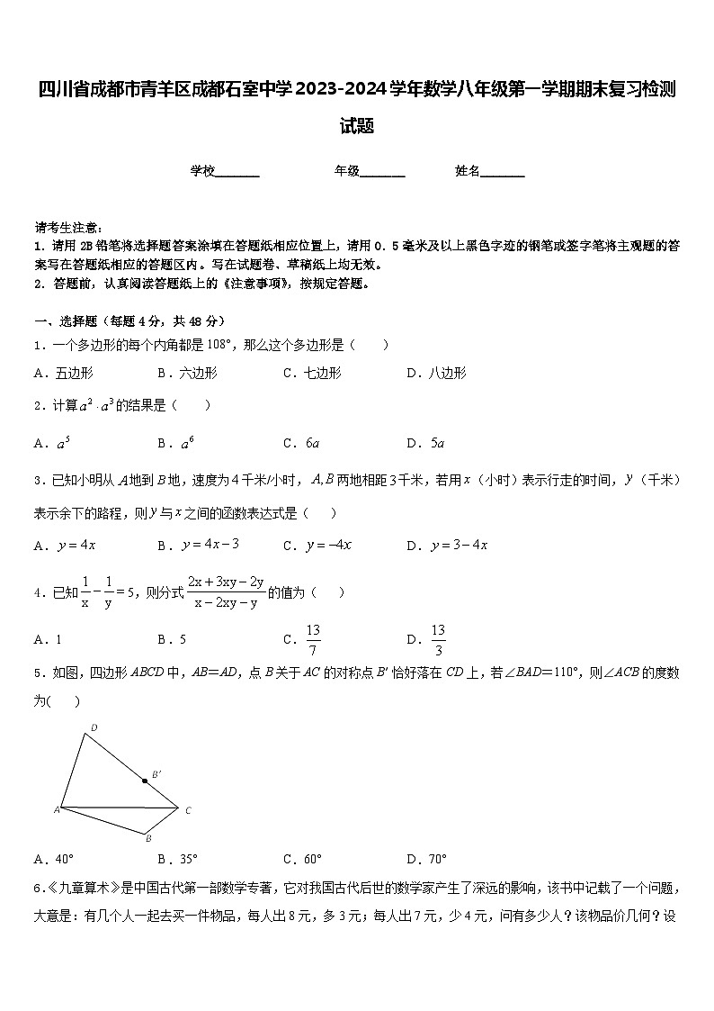 四川省成都市青羊区成都石室中学2023-2024学年数学八年级第一学期期末复习检测试题含答案第1页
