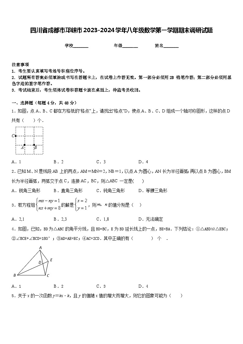 四川省成都市邛崃市2023-2024学年八年级数学第一学期期末调研试题含答案第1页