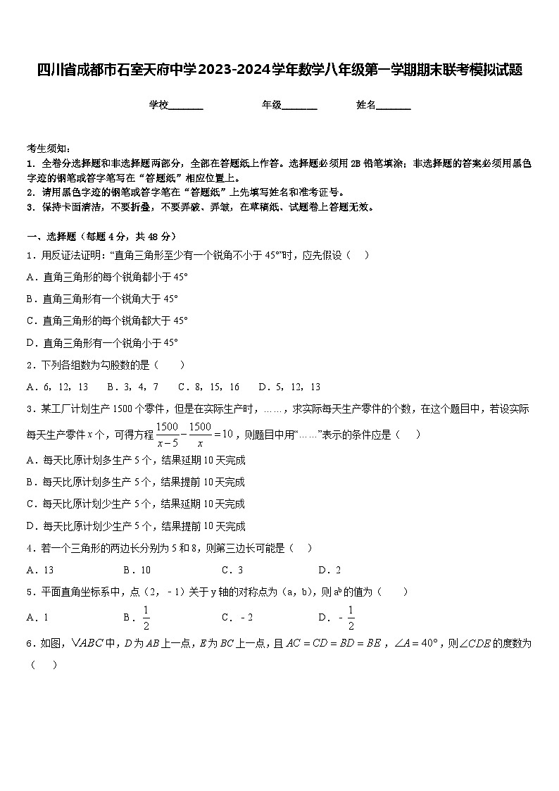 四川省成都市石室天府中学2023-2024学年数学八年级第一学期期末联考模拟试题含答案01