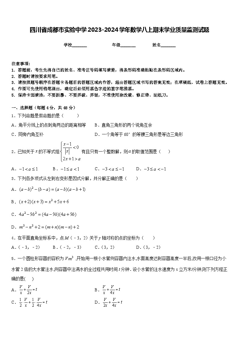 四川省成都市实验中学2023-2024学年数学八上期末学业质量监测试题含答案01