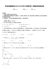 四川省成都西蜀实验2023-2024学年八年级数学第一学期期末联考模拟试题含答案