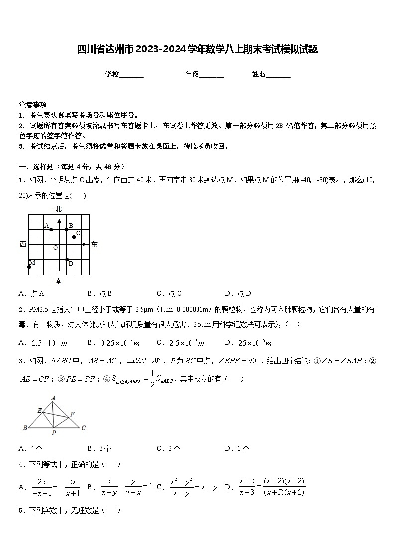 四川省达州市2023-2024学年数学八上期末考试模拟试题含答案第1页