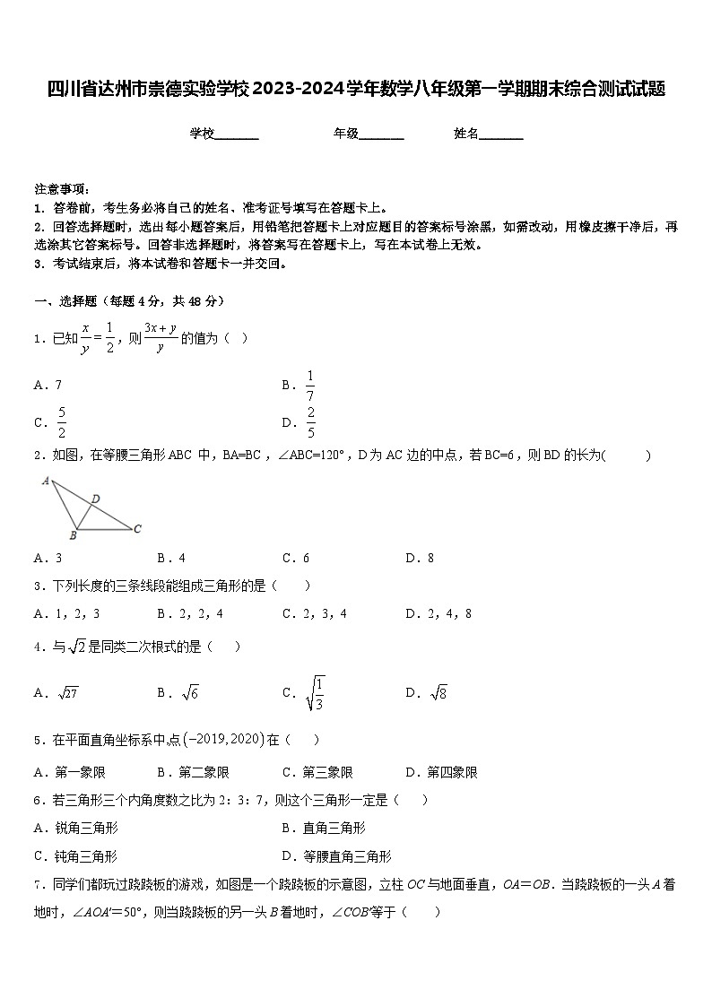 四川省达州市崇德实验学校2023-2024学年数学八年级第一学期期末综合测试试题含答案第1页