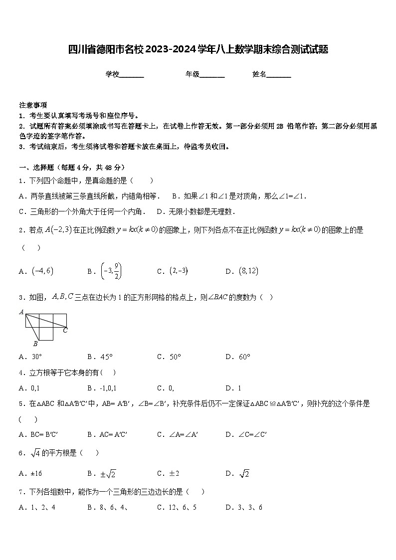 四川省德阳市名校2023-2024学年八上数学期末综合测试试题含答案01