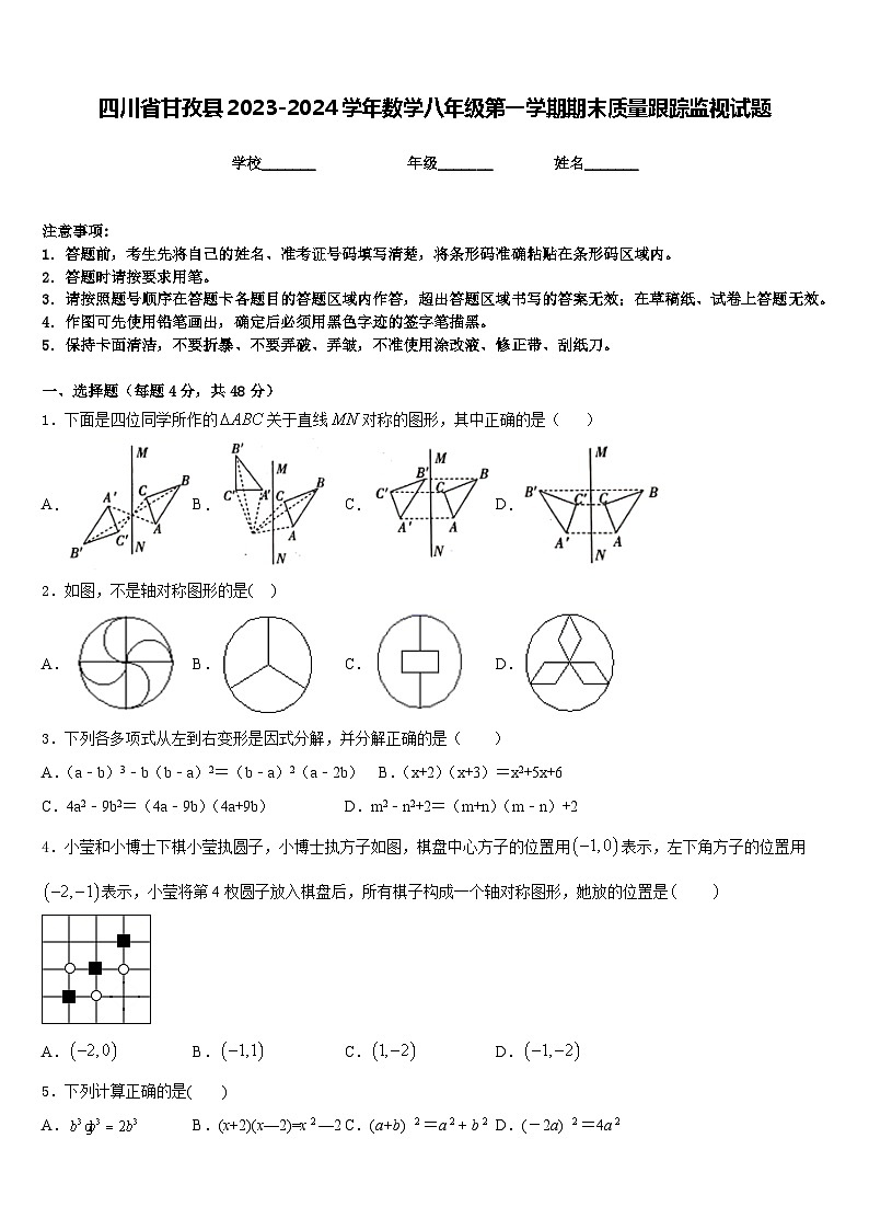 四川省甘孜县2023-2024学年数学八年级第一学期期末质量跟踪监视试题含答案第1页