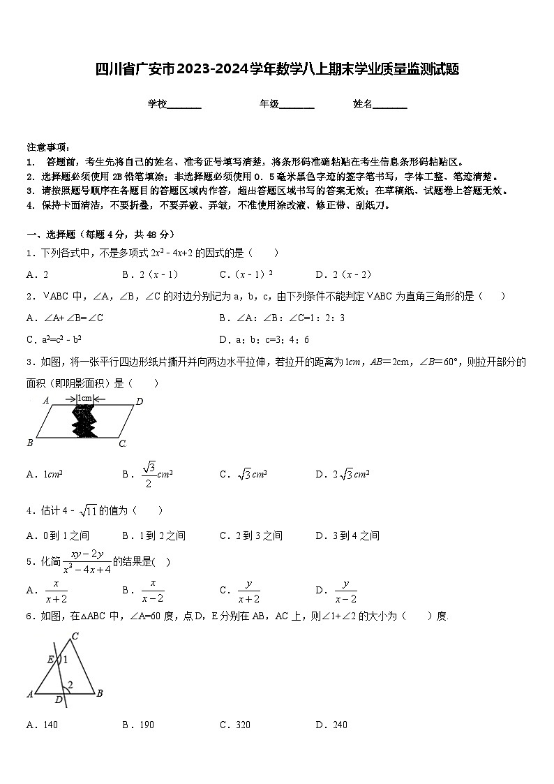 四川省广安市2023-2024学年数学八上期末学业质量监测试题含答案01
