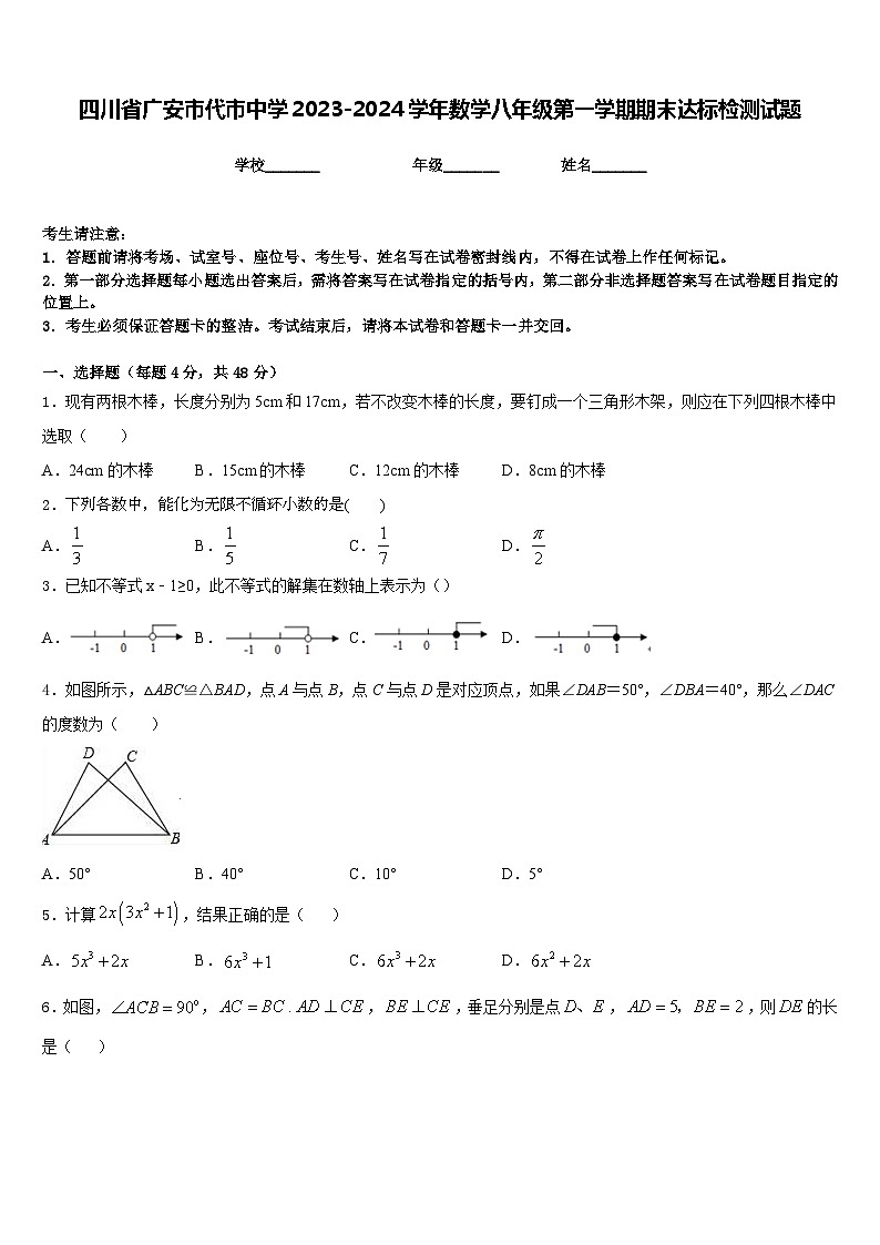 四川省广安市代市中学2023-2024学年数学八年级第一学期期末达标检测试题含答案第1页