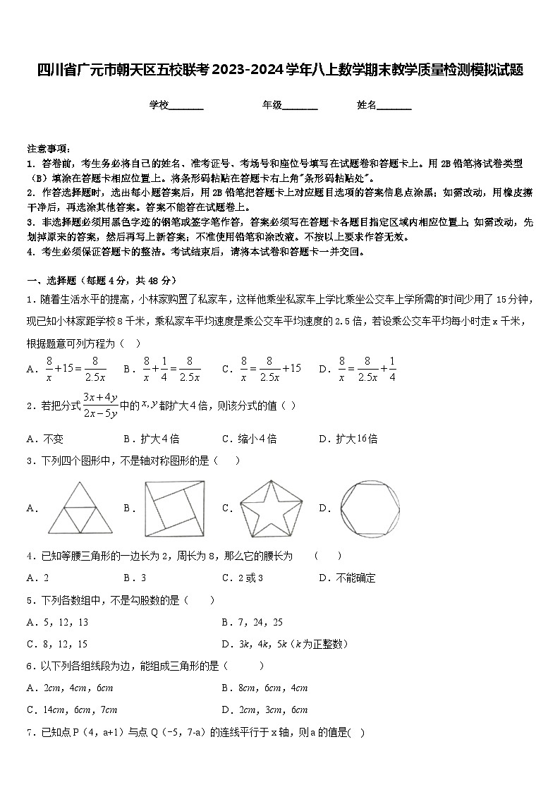 四川省广元市朝天区五校联考2023-2024学年八上数学期末教学质量检测模拟试题含答案01