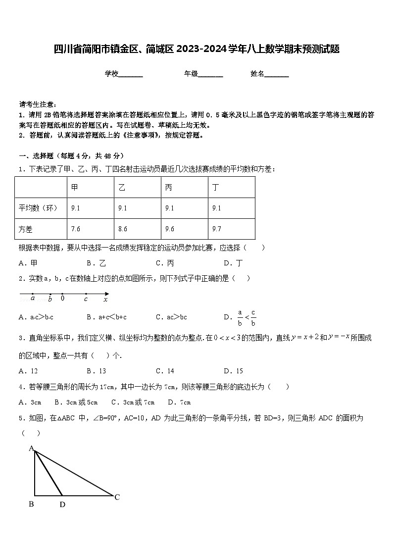 四川省简阳市镇金区、简城区2023-2024学年八上数学期末预测试题含答案第1页