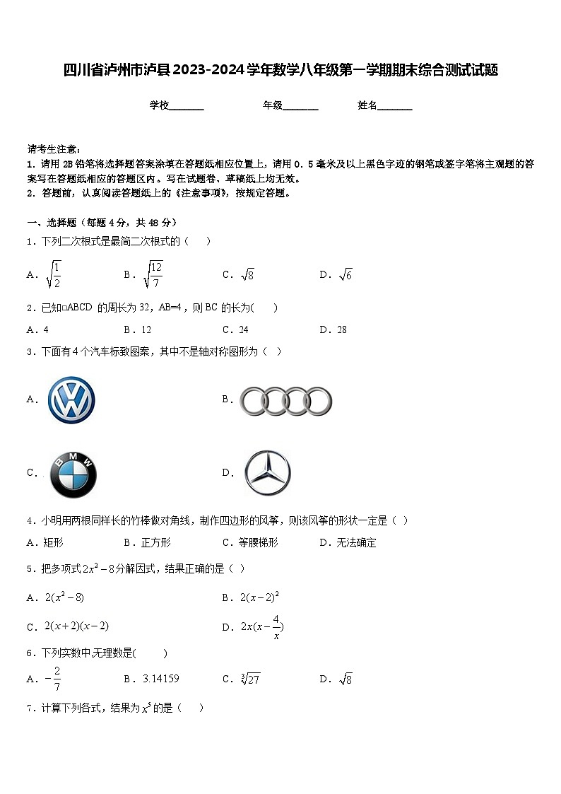 四川省泸州市泸县2023-2024学年数学八年级第一学期期末综合测试试题含答案第1页