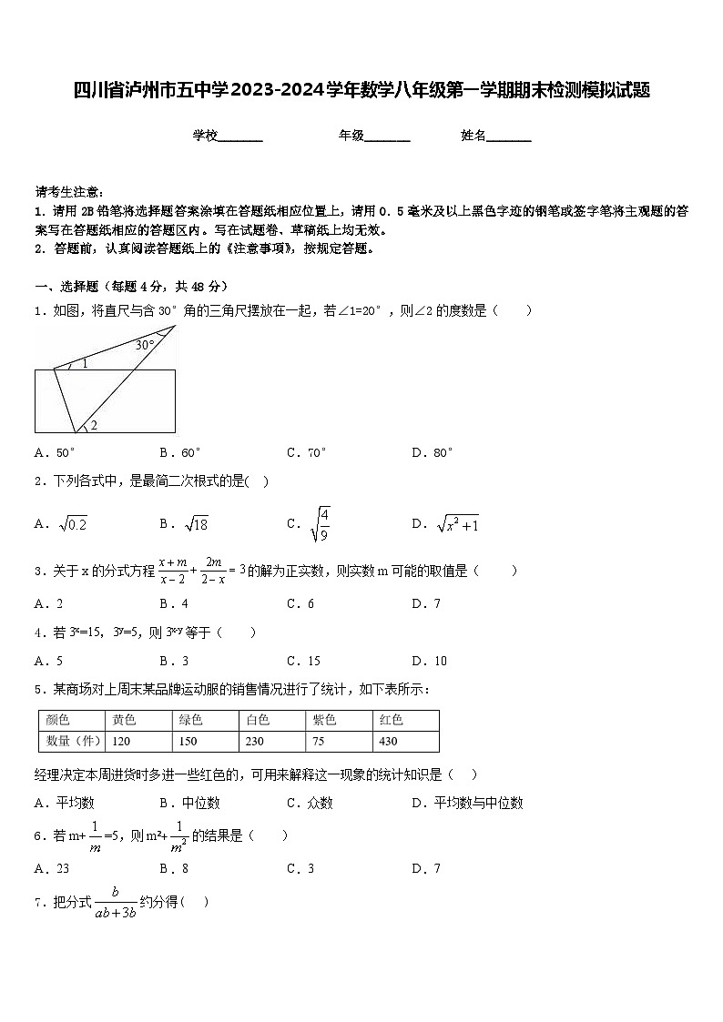 四川省泸州市五中学2023-2024学年数学八年级第一学期期末检测模拟试题含答案第1页