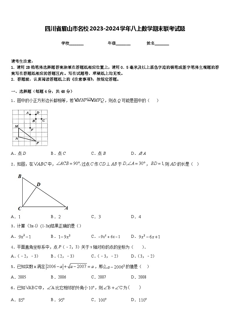 四川省眉山市名校2023-2024学年八上数学期末联考试题含答案第1页