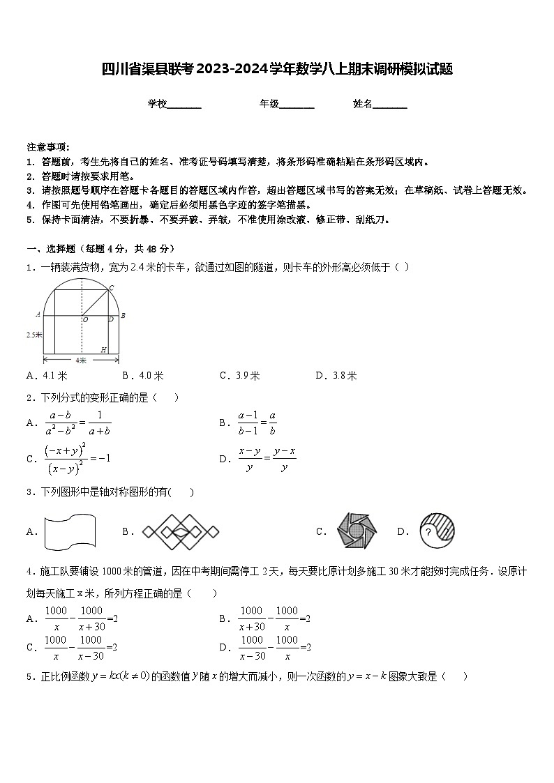 四川省渠县联考2023-2024学年数学八上期末调研模拟试题含答案第1页