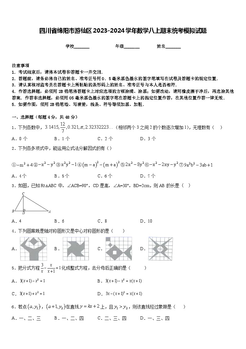 四川省绵阳市游仙区2023-2024学年数学八上期末统考模拟试题含答案第1页