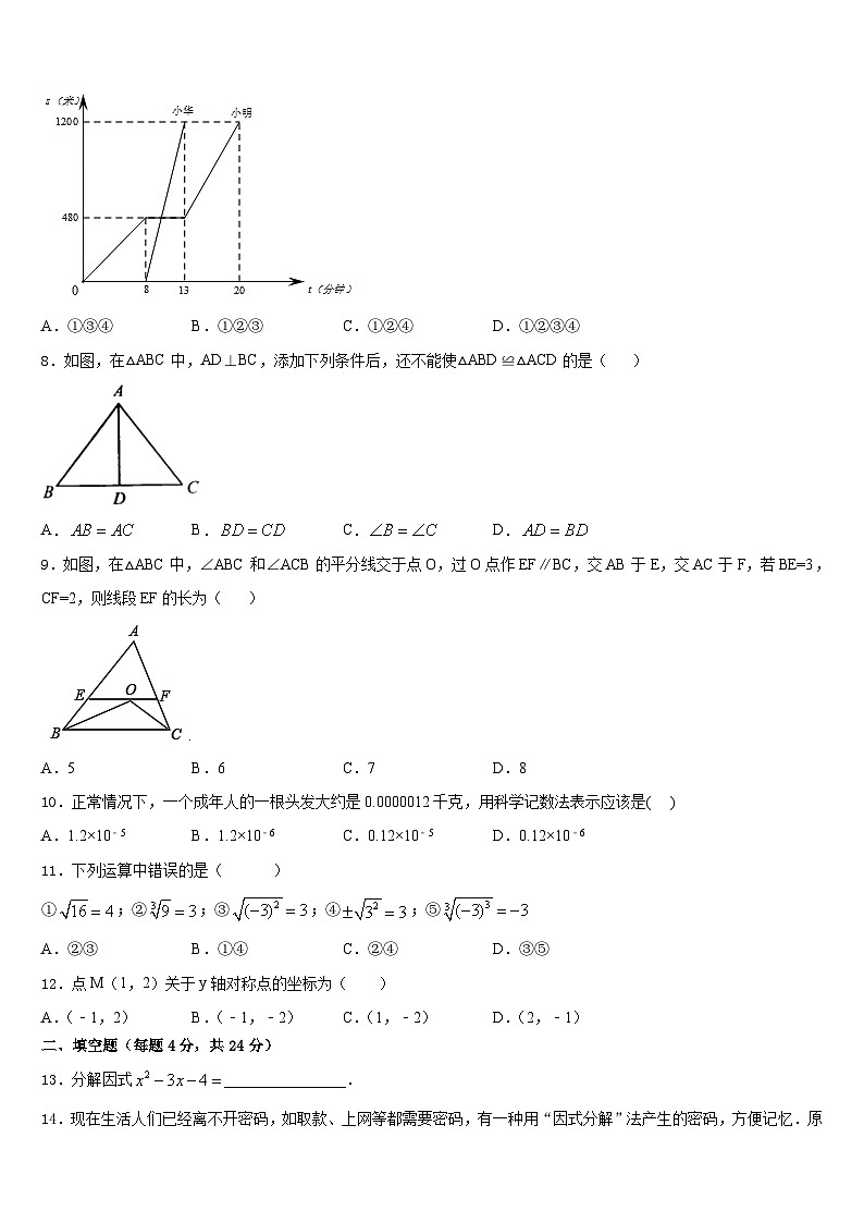 四川省自贡市高新区六校2023-2024学年八年级数学第一学期期末考试模拟试题含答案03