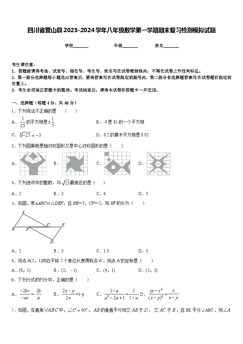 四川省营山县2023-2024学年八年级数学第一学期期末复习检测模拟试题含答案01