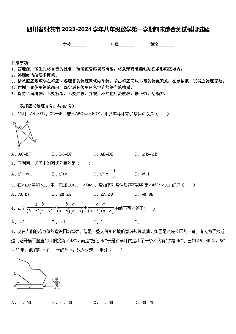 四川省射洪市2023-2024学年八年级数学第一学期期末综合测试模拟试题含答案01