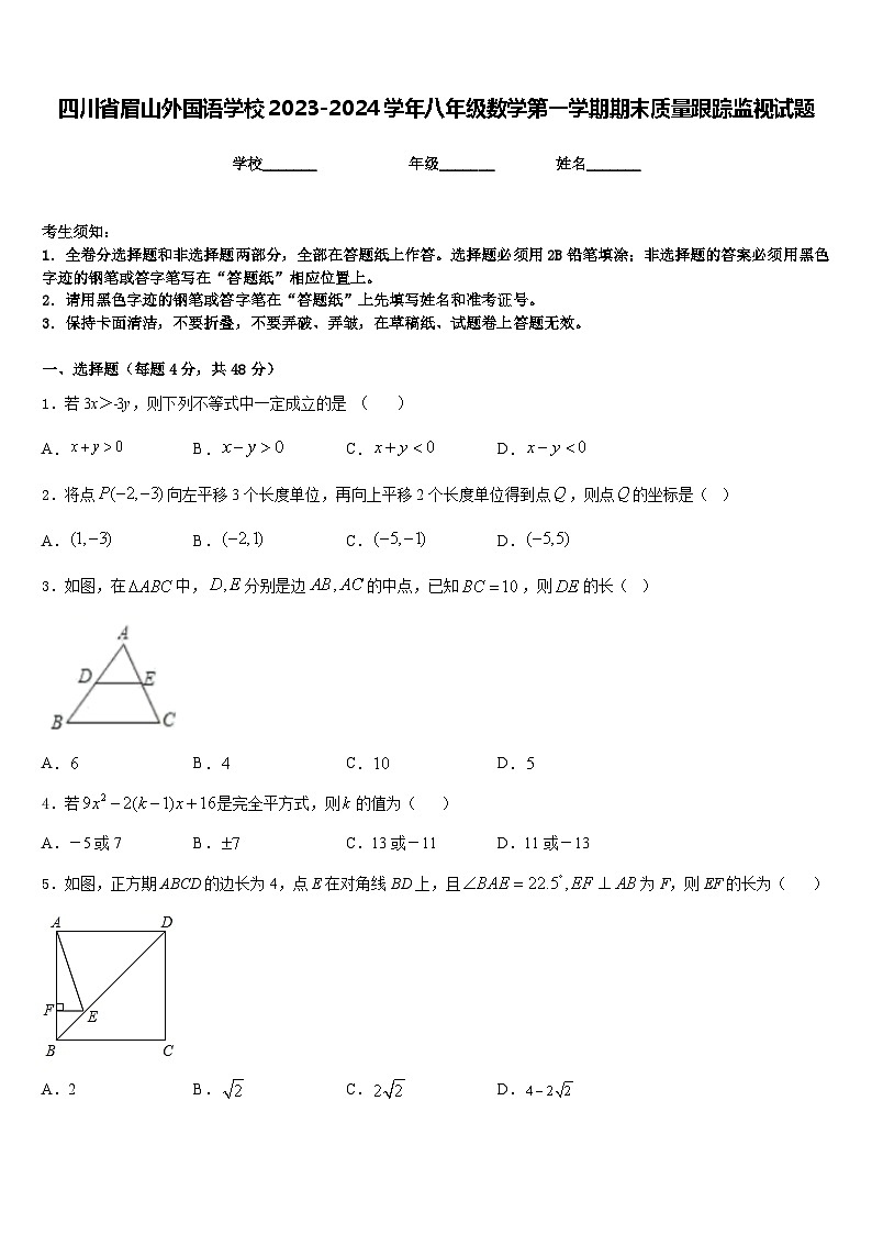 四川省眉山外国语学校2023-2024学年八年级数学第一学期期末质量跟踪监视试题含答案01