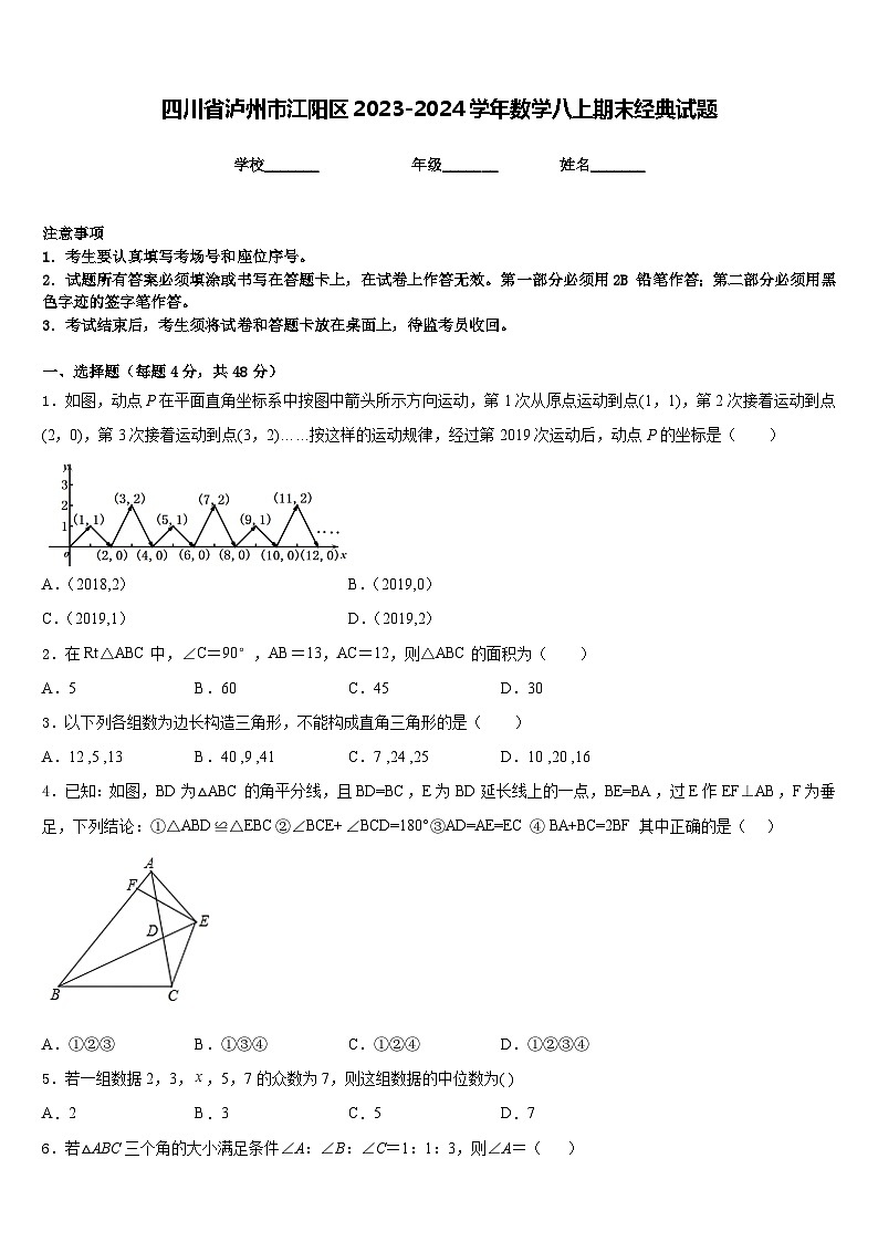 四川省泸州市江阳区2023-2024学年数学八上期末经典试题含答案01